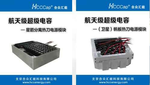 乐竞体育页面官方网站-乐竞online(中国)卫星用航天级超级电容器首发成功